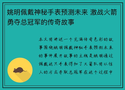 姚明佩戴神秘手表预测未来 激战火箭勇夺总冠军的传奇故事