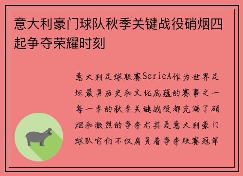 意大利豪门球队秋季关键战役硝烟四起争夺荣耀时刻