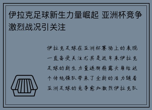 伊拉克足球新生力量崛起 亚洲杯竞争激烈战况引关注