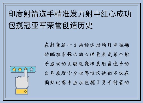 印度射箭选手精准发力射中红心成功包揽冠亚军荣誉创造历史