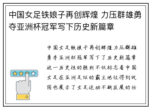 中国女足铁娘子再创辉煌 力压群雄勇夺亚洲杯冠军写下历史新篇章