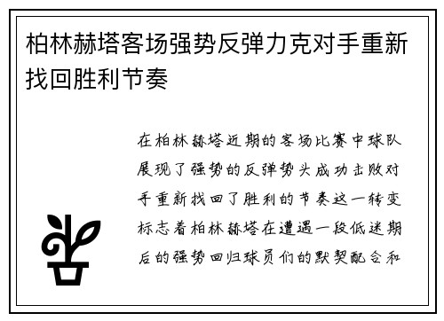 柏林赫塔客场强势反弹力克对手重新找回胜利节奏
