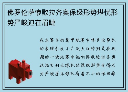 佛罗伦萨惨败拉齐奥保级形势堪忧形势严峻迫在眉睫