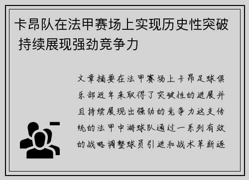 卡昂队在法甲赛场上实现历史性突破 持续展现强劲竞争力