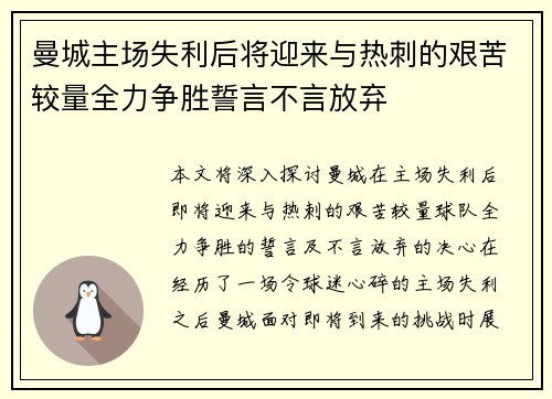 曼城主场失利后将迎来与热刺的艰苦较量全力争胜誓言不言放弃