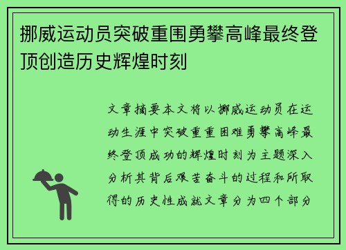 挪威运动员突破重围勇攀高峰最终登顶创造历史辉煌时刻