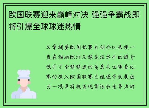 欧国联赛迎来巅峰对决 强强争霸战即将引爆全球球迷热情