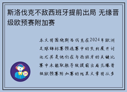 斯洛伐克不敌西班牙提前出局 无缘晋级欧预赛附加赛
