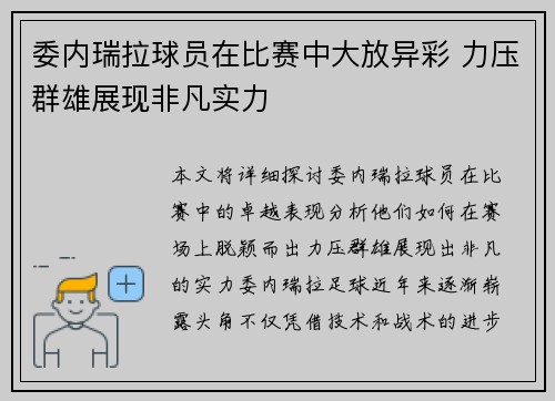 委内瑞拉球员在比赛中大放异彩 力压群雄展现非凡实力