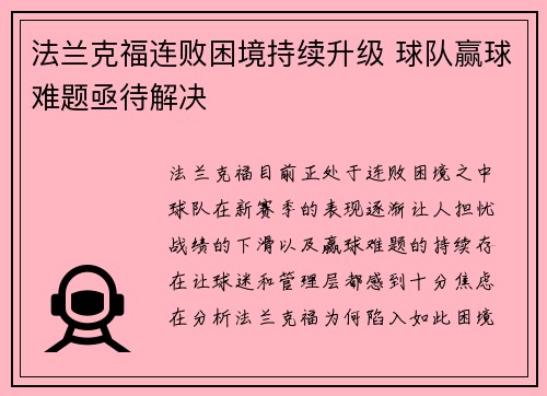 法兰克福连败困境持续升级 球队赢球难题亟待解决