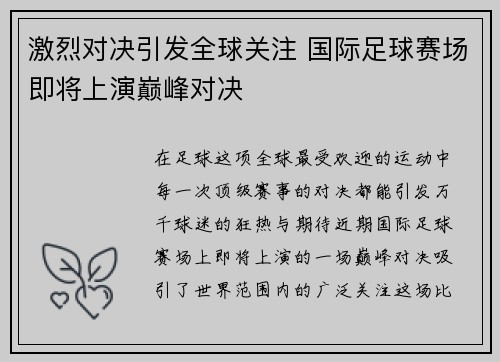 激烈对决引发全球关注 国际足球赛场即将上演巅峰对决
