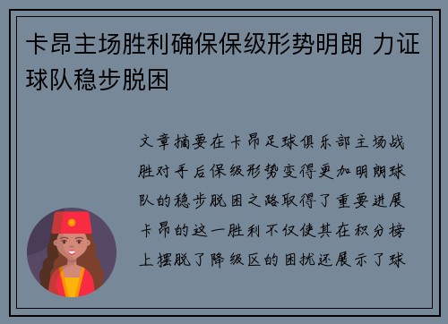 卡昂主场胜利确保保级形势明朗 力证球队稳步脱困
