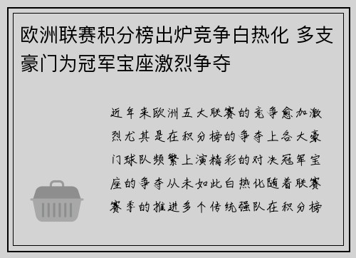 欧洲联赛积分榜出炉竞争白热化 多支豪门为冠军宝座激烈争夺