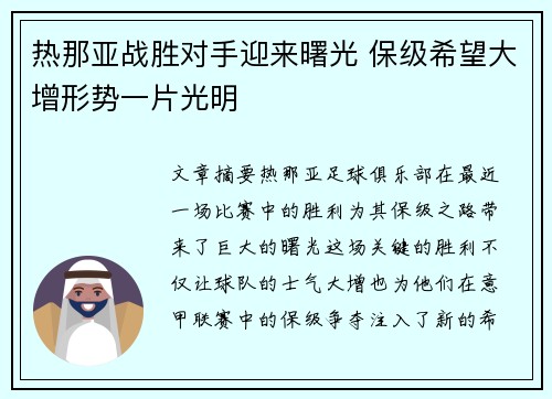 热那亚战胜对手迎来曙光 保级希望大增形势一片光明