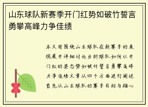 山东球队新赛季开门红势如破竹誓言勇攀高峰力争佳绩