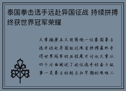泰国拳击选手远赴异国征战 持续拼搏终获世界冠军荣耀