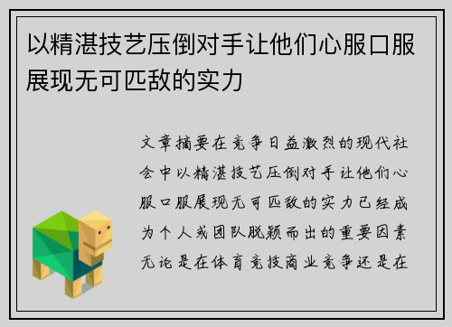 以精湛技艺压倒对手让他们心服口服展现无可匹敌的实力