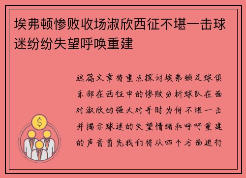 埃弗顿惨败收场淑欣西征不堪一击球迷纷纷失望呼唤重建