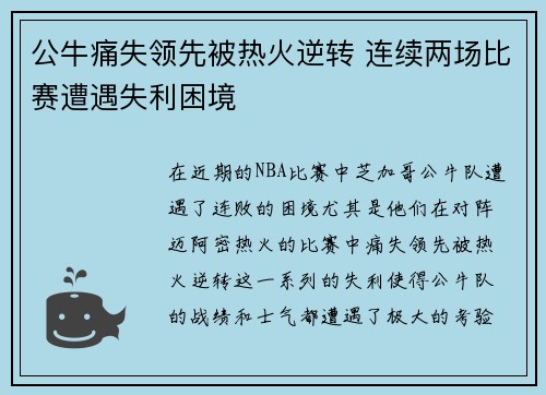 公牛痛失领先被热火逆转 连续两场比赛遭遇失利困境