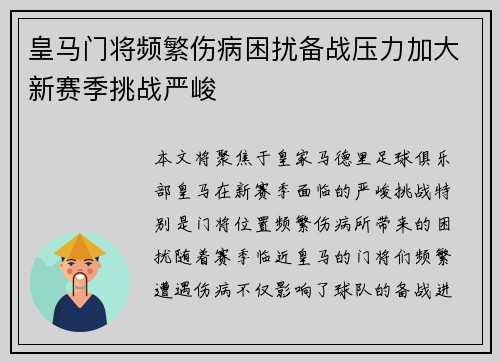 皇马门将频繁伤病困扰备战压力加大新赛季挑战严峻