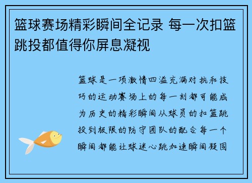 篮球赛场精彩瞬间全记录 每一次扣篮跳投都值得你屏息凝视