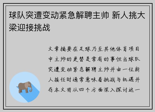球队突遭变动紧急解聘主帅 新人挑大梁迎接挑战