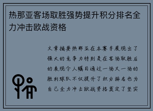 热那亚客场取胜强势提升积分排名全力冲击欧战资格