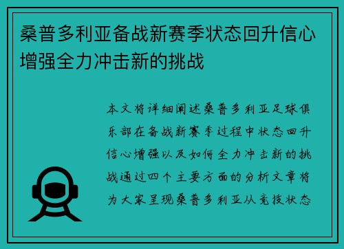 桑普多利亚备战新赛季状态回升信心增强全力冲击新的挑战