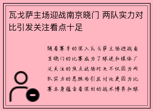 瓦戈萨主场迎战南京晓门 两队实力对比引发关注看点十足