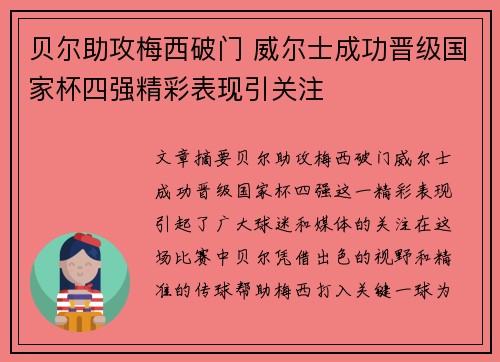 贝尔助攻梅西破门 威尔士成功晋级国家杯四强精彩表现引关注