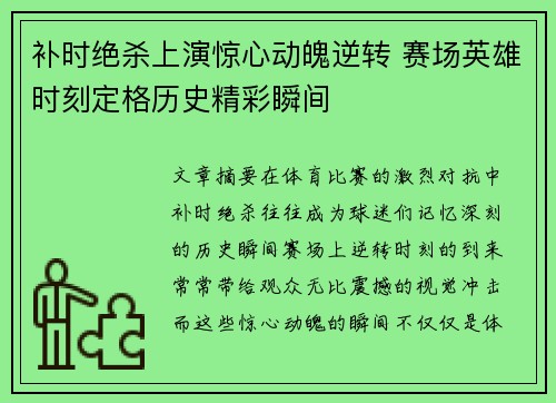 补时绝杀上演惊心动魄逆转 赛场英雄时刻定格历史精彩瞬间