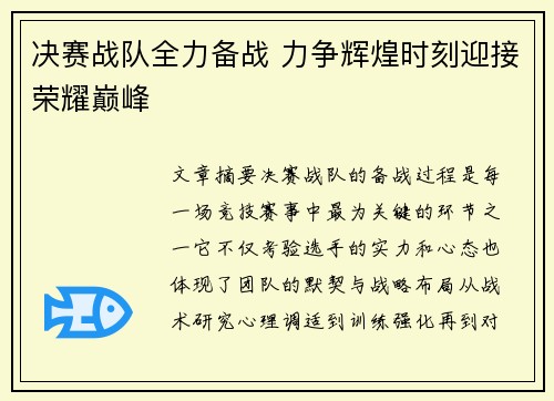 决赛战队全力备战 力争辉煌时刻迎接荣耀巅峰