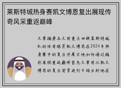 莱斯特城热身赛凯文博恩复出展现传奇风采重返巅峰