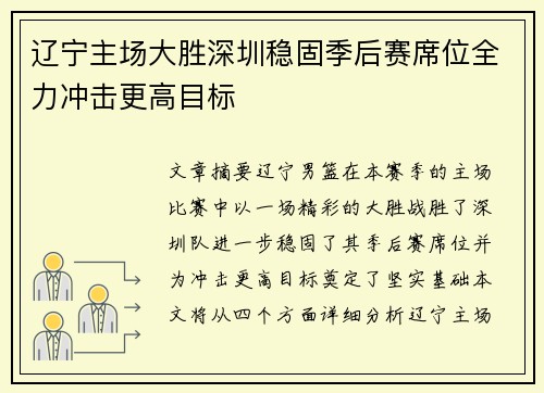 辽宁主场大胜深圳稳固季后赛席位全力冲击更高目标