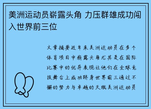 美洲运动员崭露头角 力压群雄成功闯入世界前三位