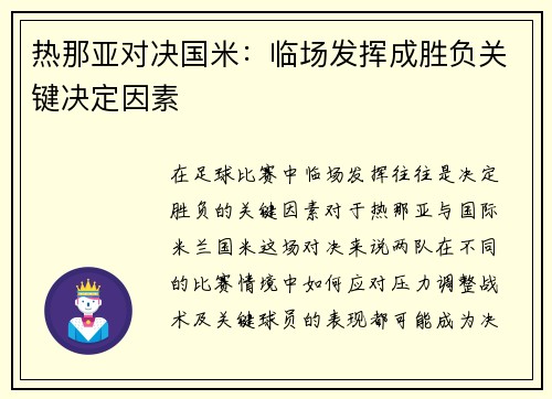 热那亚对决国米：临场发挥成胜负关键决定因素
