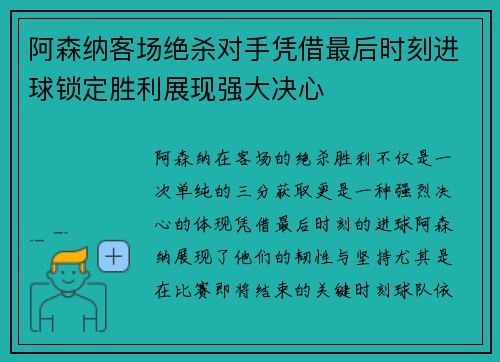阿森纳客场绝杀对手凭借最后时刻进球锁定胜利展现强大决心