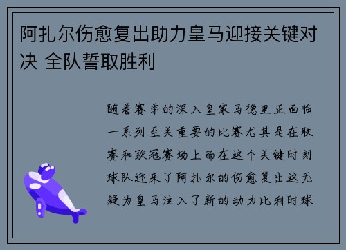 阿扎尔伤愈复出助力皇马迎接关键对决 全队誓取胜利