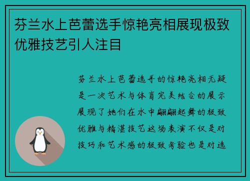 芬兰水上芭蕾选手惊艳亮相展现极致优雅技艺引人注目