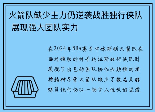 火箭队缺少主力仍逆袭战胜独行侠队 展现强大团队实力