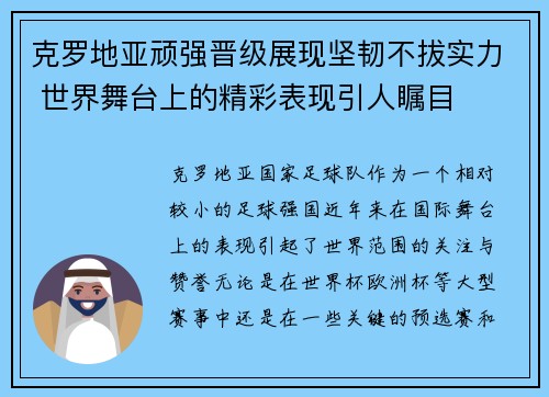 克罗地亚顽强晋级展现坚韧不拔实力 世界舞台上的精彩表现引人瞩目