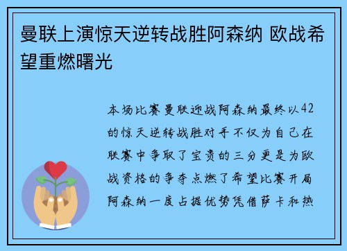 曼联上演惊天逆转战胜阿森纳 欧战希望重燃曙光