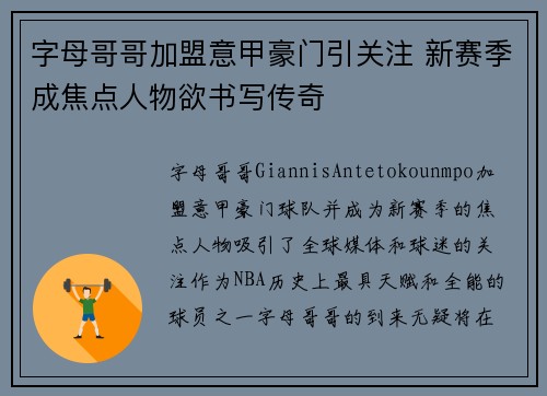 字母哥哥加盟意甲豪门引关注 新赛季成焦点人物欲书写传奇