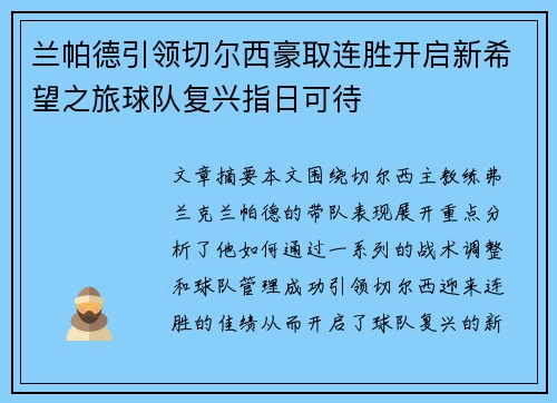 兰帕德引领切尔西豪取连胜开启新希望之旅球队复兴指日可待