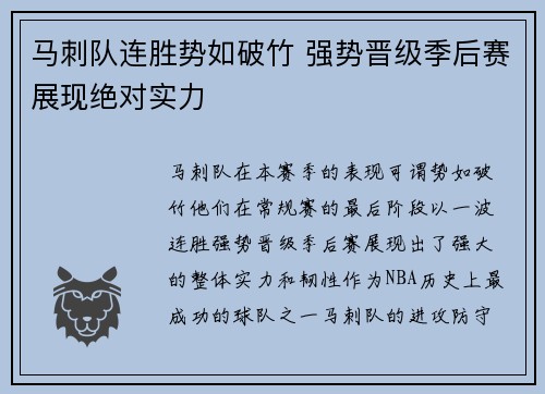 马刺队连胜势如破竹 强势晋级季后赛展现绝对实力