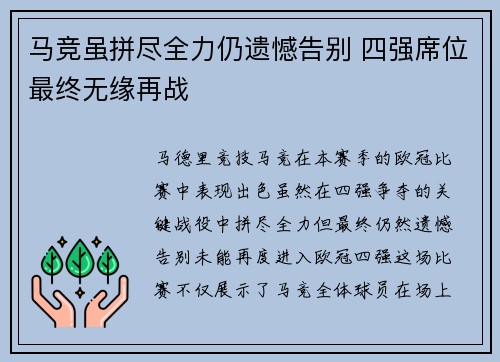 马竞虽拼尽全力仍遗憾告别 四强席位最终无缘再战