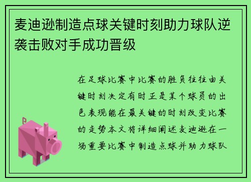 麦迪逊制造点球关键时刻助力球队逆袭击败对手成功晋级