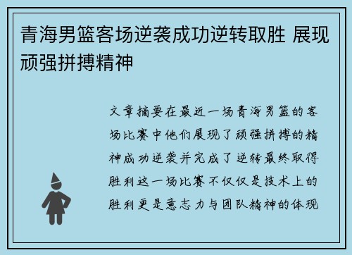 青海男篮客场逆袭成功逆转取胜 展现顽强拼搏精神