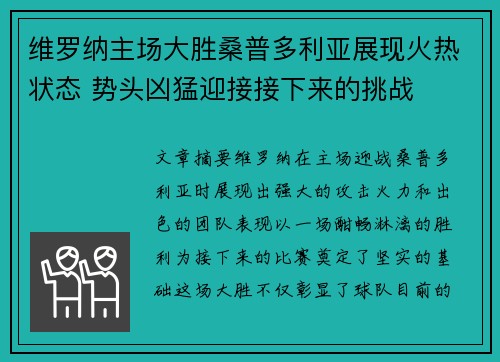 维罗纳主场大胜桑普多利亚展现火热状态 势头凶猛迎接接下来的挑战