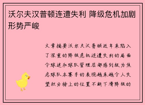 沃尔夫汉普顿连遭失利 降级危机加剧形势严峻